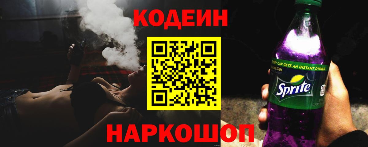 Codein напиток Lean (лин) Шелехов