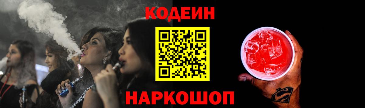 Кодеиновый сироп Lean Purple Drank  Кодеин Purple Drank  Вход с VPN  Шелехов 